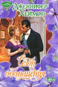 A Season of Seduction (Russia Paperback)