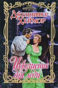 Pleasures of a Tempted Lady (Russia)